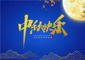 巨能機(jī)械祝廣大新老客戶，中秋快樂！