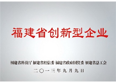 福建創(chuàng)新型企業(yè)