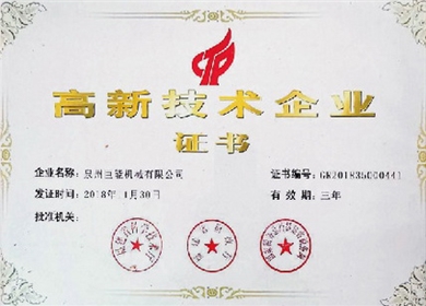 高新技術企業(yè)證書